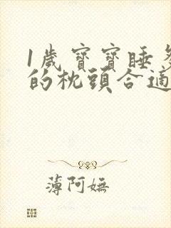 1岁宝宝睡多高的枕头合适