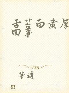 舌苔白黄厚怎么回事