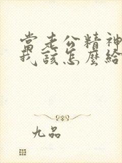 当老公精神出轨我该怎么给和他沟通