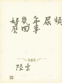 好几年尿频是怎么回事