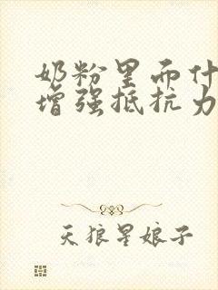 奶粉里面什么是增强抵抗力的