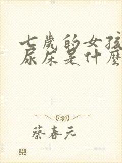 七岁的女孩还会尿床是什么原因