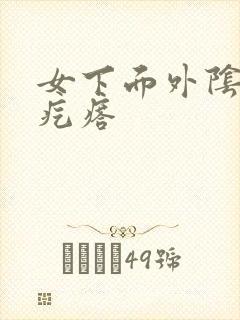 女下面外阴长硬疙瘩