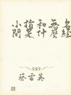 小指和无名指中间是什么经络