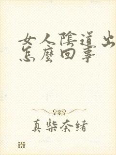 女人阴道出颗粒怎么回事