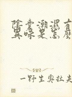 阴囊潮湿有瘙痒异味是怎么回事