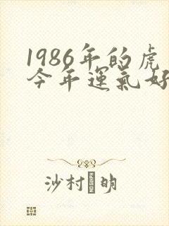 1986年的虎今年运气好不好