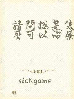 请问总是失眠怎么可以治疗