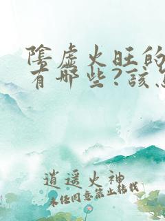 阴虚火旺的症状有哪些?该怎样调理?