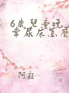 6岁儿童晚上经常尿床怎么办?