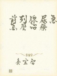 前列腺尿急尿频怎么治疗