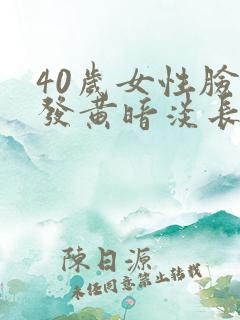 40岁女性脸色发黄暗淡长斑什么原因