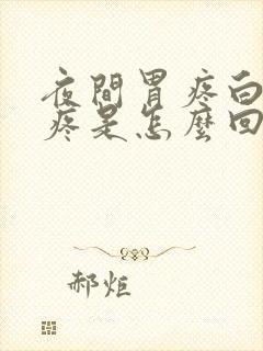 夜间胃疼白天不疼是怎么回事