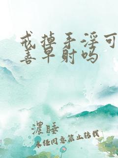 戒掉手淫可以改善早射吗