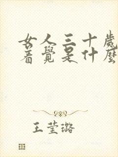 女人三十岁睡不着觉是什么原因?