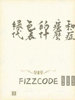 绿色的痰和鼻涕代表什么症状