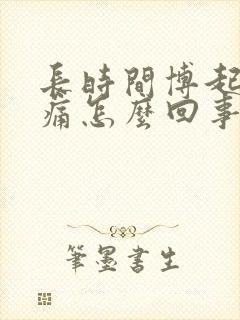 长时间博起睾丸痛怎么回事