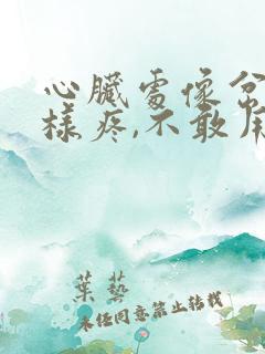 心脏处像岔气一样疼,不敢用力呼吸