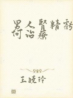 男人肾精亏虚如何治疗