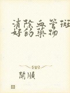 消除血管斑块最好的药物