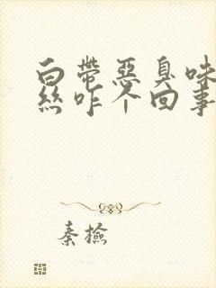 白带恶臭味带血丝咋个回事