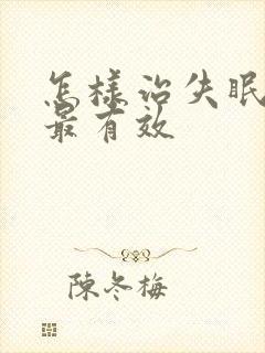 怎样治失眠多梦最有效