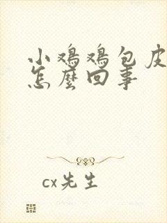 小鸡鸡包皮痒是怎么回事