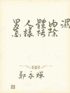 男人体内湿气重怎样祛除