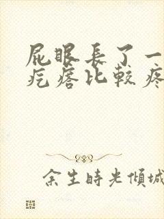 屁眼长了一个肉疙瘩比较疼