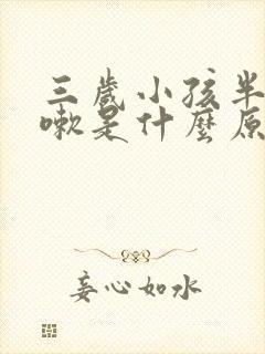 三岁小孩半夜咳嗽是什么原因