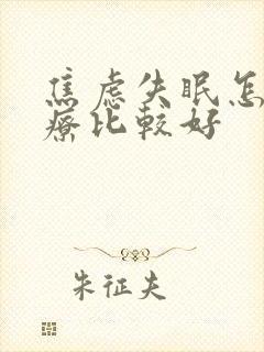 焦虑失眠怎么治疗比较好