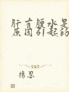 肝有腹水是什么原因引起的