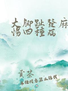 大脚趾发麻要警惕四种病