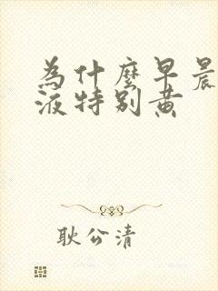 为什么早晨的尿液特别黄