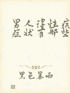 男人得性疾病的症状有哪些