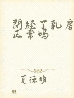 闭经了乳房胀痛正常吗