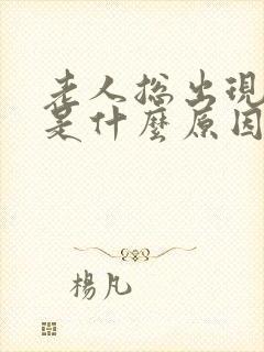 老人总出现幻觉是什么原因