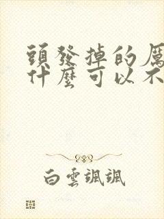 头发掉的厉害吃什么可以不掉头发