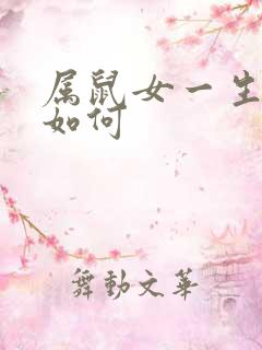 属鼠女一生命运如何