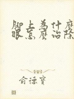 脚上为什么长鸡眼怎么治除根