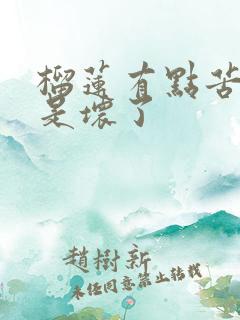 榴莲有点苦是不是坏了