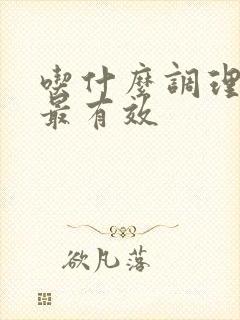 吃什么调理脾胃最有效