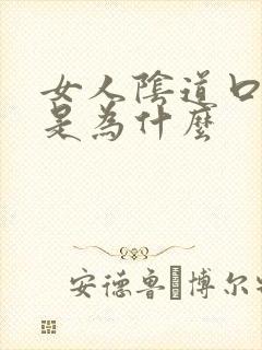 女人阴道口长疣是为什么