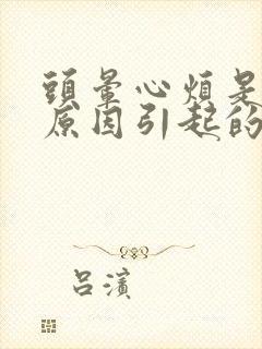 头晕心烦是什么原因引起的