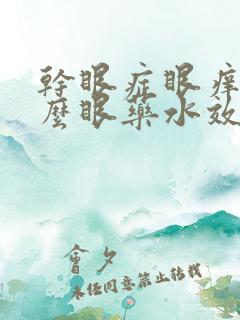 干眼症眼痒用什么眼药水效果好