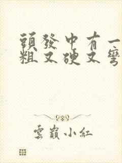 头发中有一根又粗又硬又弯曲的