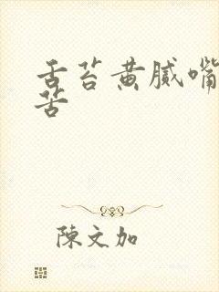 舌苔黄腻嘴巴发苦