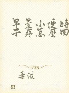 早晨小便时小肚子疼怎么回事