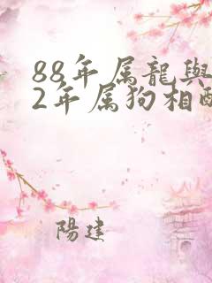 88年属龙与82年属狗相配吗