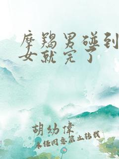 摩羯男碰到双鱼女就完了